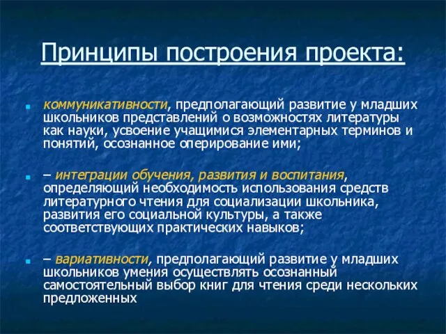 Принципы построения проекта: коммуникативности, предполагающий развитие у младших школьников представлений о возможностях