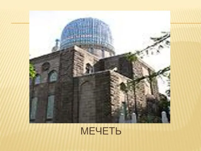 мечеть