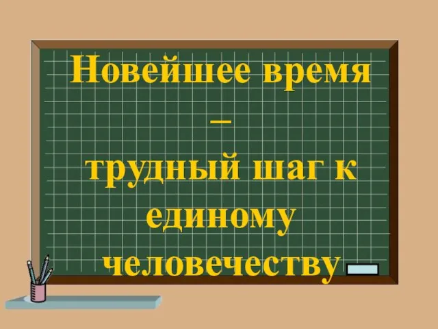 Презентация на тему Новейшее время (4 класс)