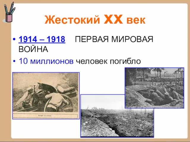 Жестокий xx век 1914 – 1918 ПЕРВАЯ МИРОВАЯ ВОЙНА 10 миллионов человек погибло