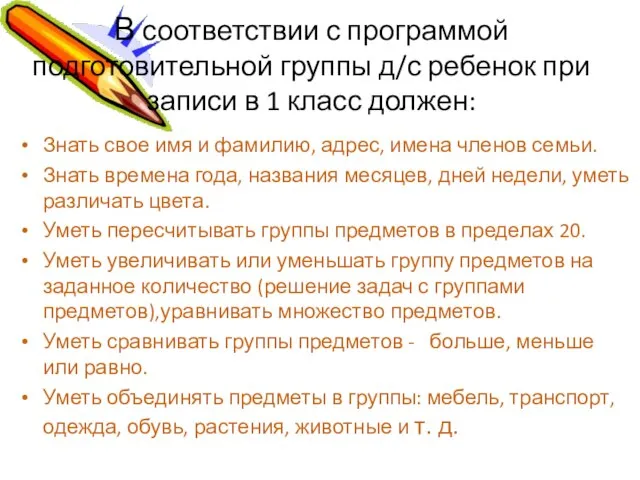 В соответствии с программой подготовительной группы д/с ребенок при записи в 1