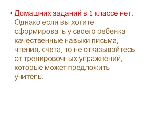 Домашних заданий в 1 классе нет. Однако если вы хотите сформировать у