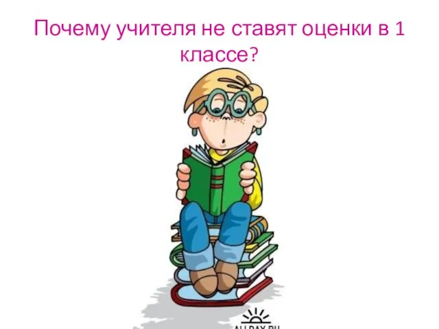 Почему учителя не ставят оценки в 1 классе?