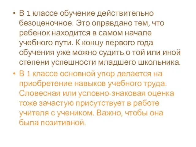 В 1 классе обучение действительно безоценочное. Это оправдано тем, что ребенок находится