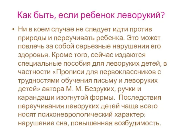 Как быть, если ребенок леворукий? Ни в коем случае не следует идти