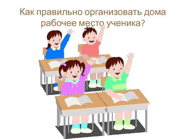 Как правильно организовать дома рабочее место ученика?