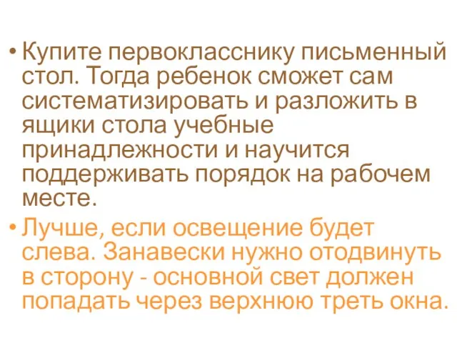 Купите первокласснику письменный стол. Тогда ребенок сможет сам систематизировать и разложить в