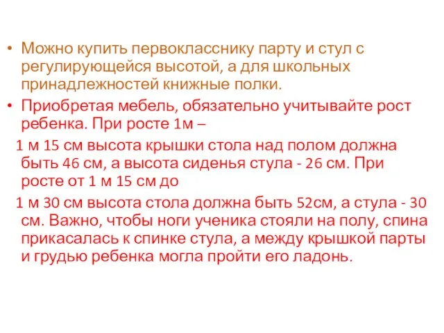 Можно купить первокласснику парту и стул с регулирующейся высотой, а для школьных