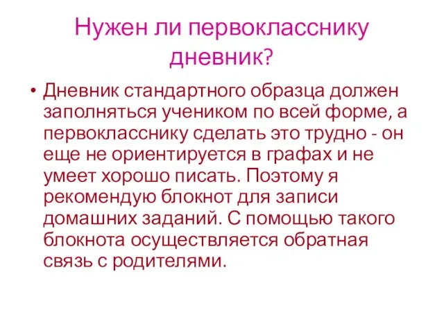 Нужен ли первокласснику дневник? Дневник стандартного образца должен заполняться учеником по всей