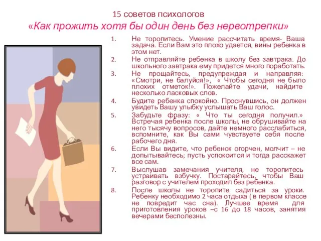 15 советов психологов «Как прожить хотя бы один день без нервотрепки» Не