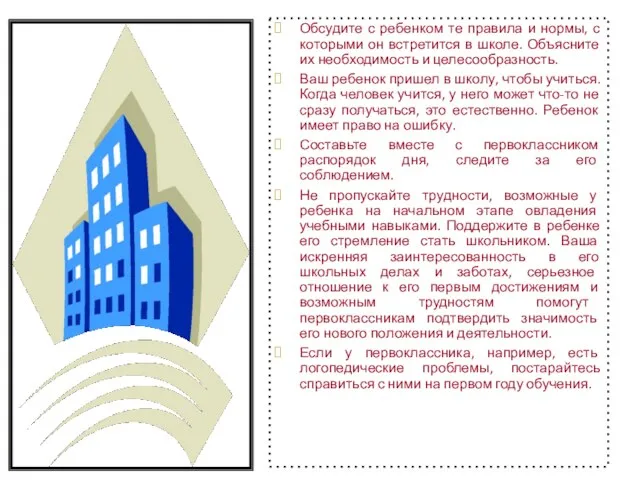 Обсудите с ребенком те правила и нормы, с которыми он встретится в