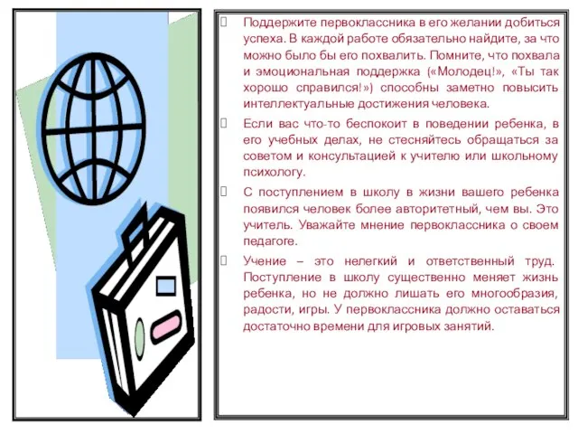 Поддержите первоклассника в его желании добиться успеха. В каждой работе обязательно найдите,