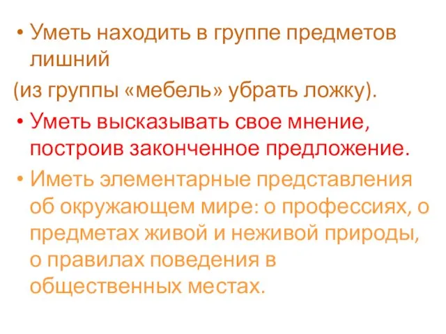 Уметь находить в группе предметов лишний (из группы «мебель» убрать ложку). Уметь