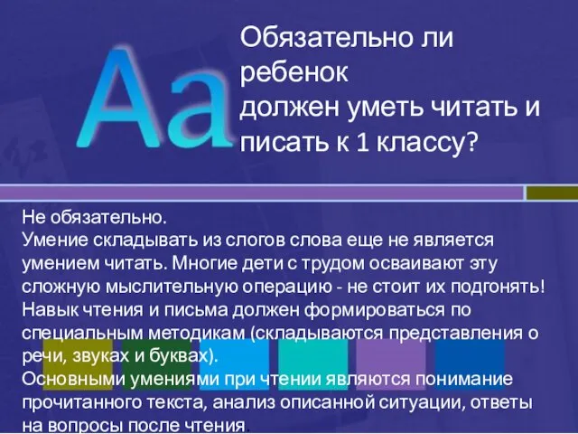 Обязательно ли ребенок должен уметь читать и писать к 1 классу? Не