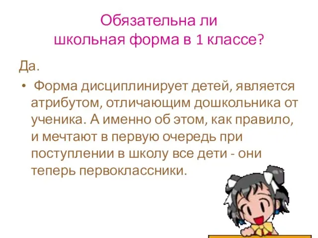 Обязательна ли школьная форма в 1 классе? Да. Форма дисциплинирует детей, является