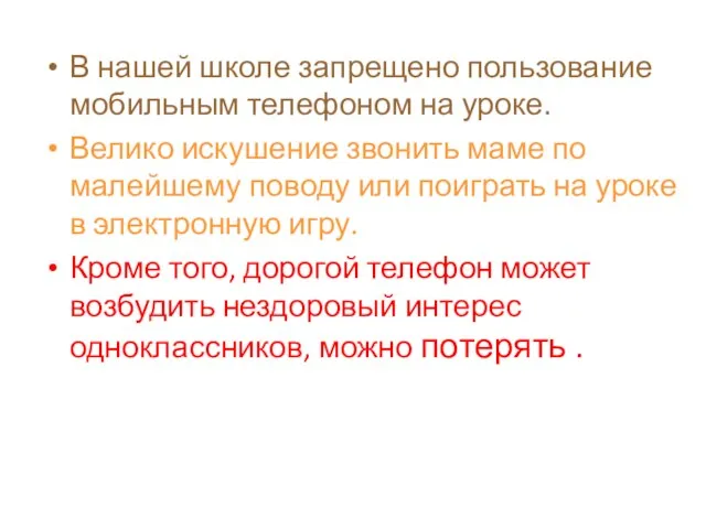 В нашей школе запрещено пользование мобильным телефоном на уроке. Велико искушение звонить