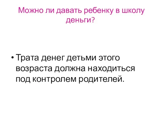 Можно ли давать ребенку в школу деньги? Трата денег детьми этого возраста