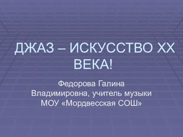 Презентация на тему Джаз – искусство 20 века