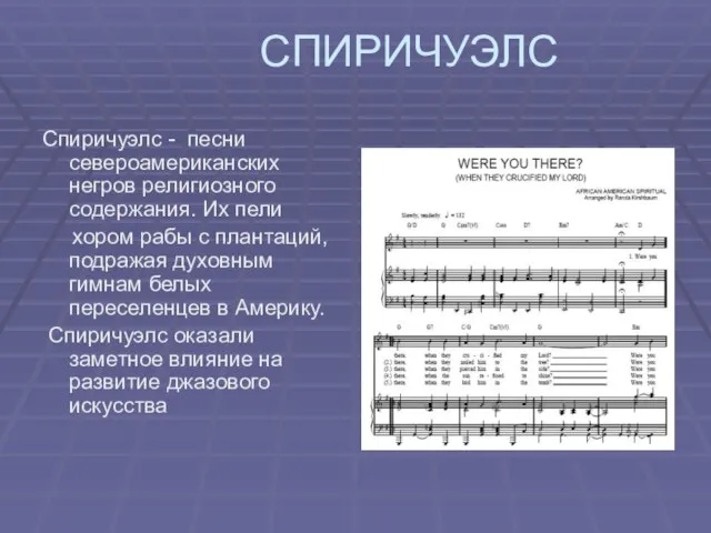 СПИРИЧУЭЛС Спиричуэлс - песни североамериканских негров религиозного содержания. Их пели хором рабы