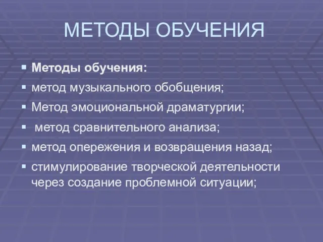 МЕТОДЫ ОБУЧЕНИЯ Методы обучения: метод музыкального обобщения; Метод эмоциональной драматургии; метод сравнительного