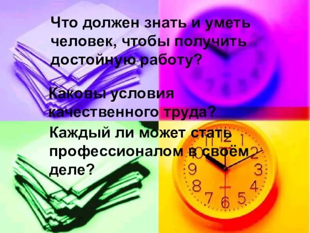 Что должен знать и уметь человек, чтобы получить достойную работу? Каковы условия