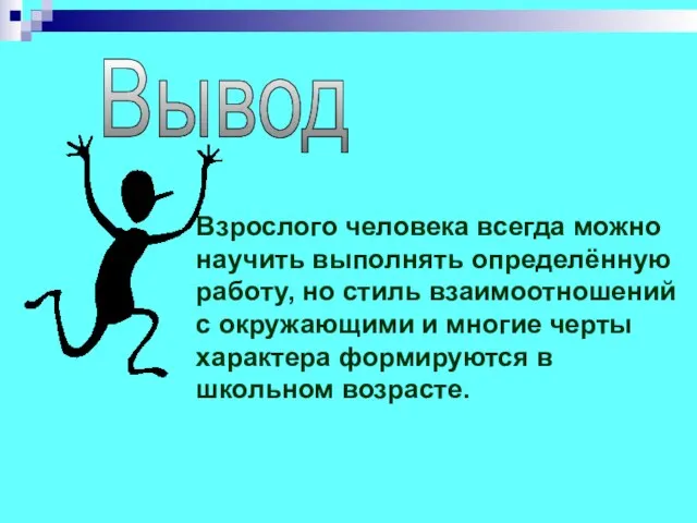 Взрослого человека всегда можно научить выполнять определённую работу, но стиль взаимоотношений с