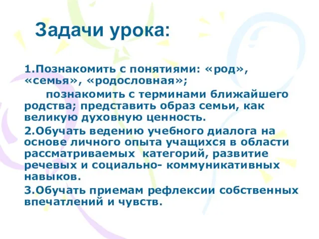 Задачи урока: 1.Познакомить с понятиями: «род», «семья», «родословная»; познакомить с терминами ближайшего