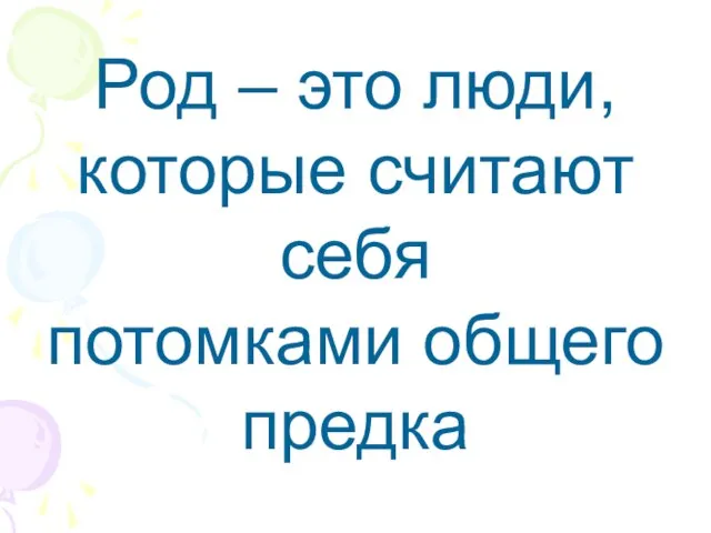 Род – это люди, которые считают себя потомками общего предка