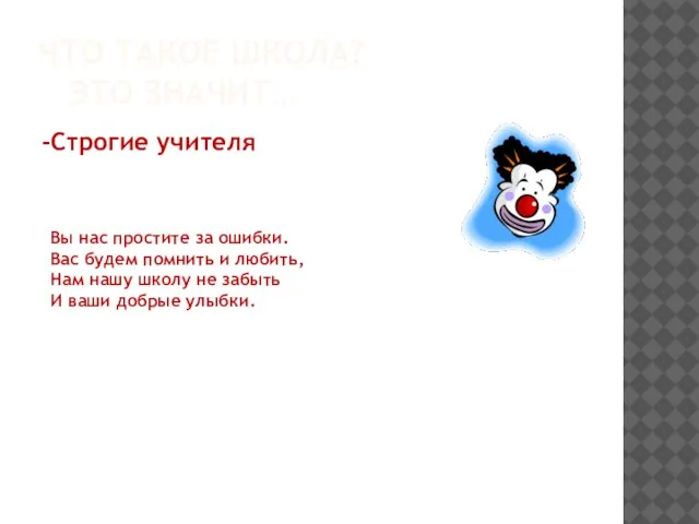 ЧТО ТАКОЕ ШКОЛА? ЭТО ЗНАЧИТ… -Строгие учителя Вы нас простите за ошибки.