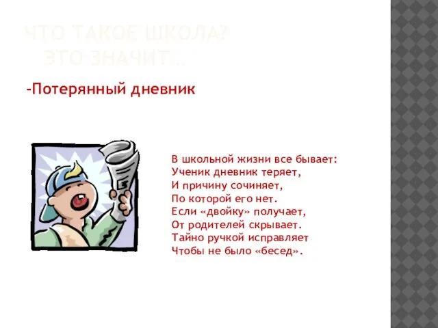 ЧТО ТАКОЕ ШКОЛА? ЭТО ЗНАЧИТ… -Потерянный дневник В школьной жизни все бывает: