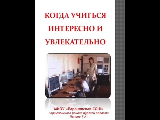 Презентация на тему Когда учиться интересно