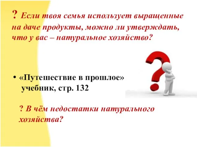 ? Если твоя семья использует выращенные на даче продукты, можно ли утверждать,