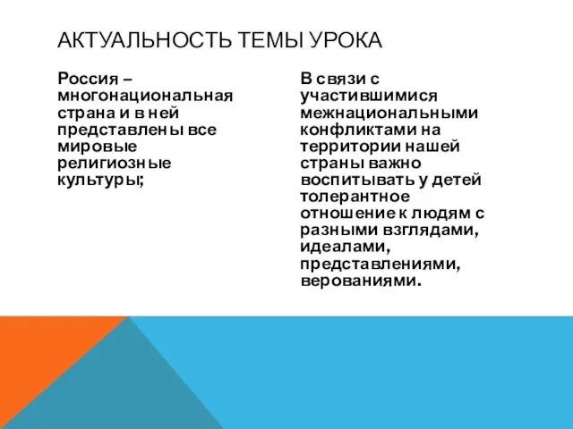 Россия – многонациональная страна и в ней представлены все мировые религиозные культуры;