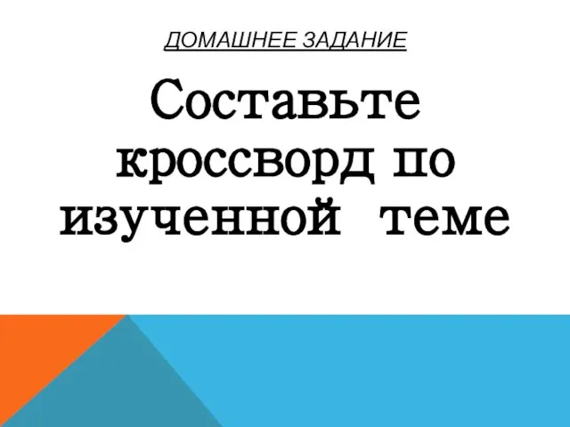 ДОМАШНЕЕ ЗАДАНИЕ Составьте кроссворд по изученной теме