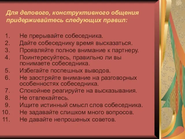 Для делового, конструктивного общения придерживайтесь следующих правил: Не прерывайте собеседника. Дайте собеседнику