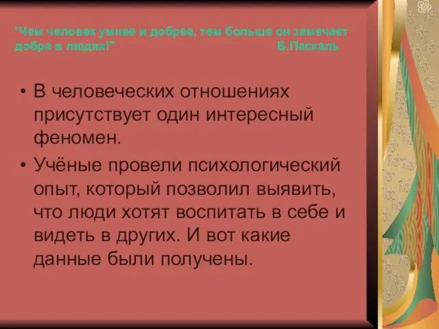 "Чем человек умнее и добрее, тем больше он замечает добра в людях!"