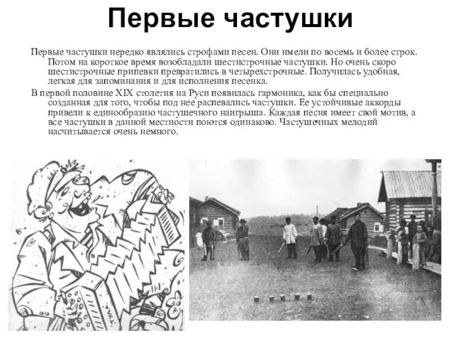 Первые частушки Первые частушки нередко являлись строфами песен. Они имели по восемь