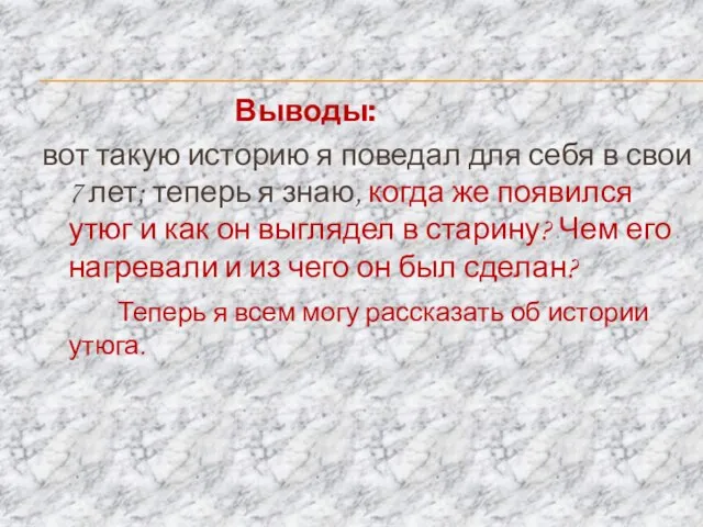 Выводы: вот такую историю я поведал для себя в свои 7 лет;