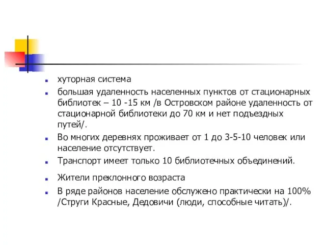 хуторная система большая удаленность населенных пунктов от стационарных библиотек – 10 -15