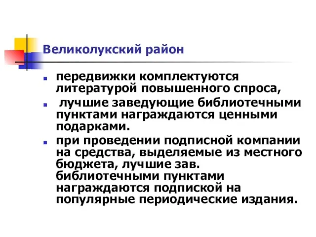 Великолукский район передвижки комплектуются литературой повышенного спроса, лучшие заведующие библиотечными пунктами награждаются