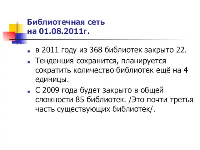 Библиотечная сеть на 01.08.2011г. в 2011 году из 368 библиотек закрыто 22.