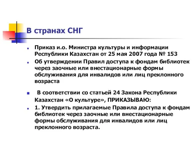 В странах СНГ Приказ и.о. Министра культуры и информации Республики Казахстан от