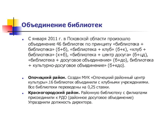 Объединение библиотек С января 2011 г. в Псковской области произошло объединение 46