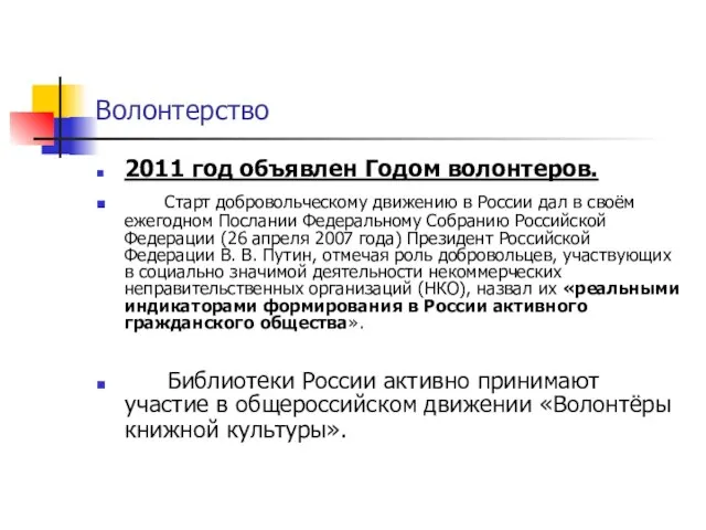 Волонтерство 2011 год объявлен Годом волонтеров. Старт добровольческому движению в России дал