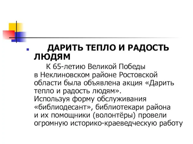 ДАРИТЬ ТЕПЛО И РАДОСТЬ ЛЮДЯМ К 65-летию Великой Победы в Неклиновском районе