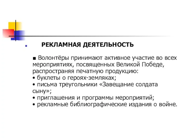 РЕКЛАМНАЯ ДЕЯТЕЛЬНОСТЬ ■ Волонтёры принимают активное участие во всех мероприятиях, посвященных Великой