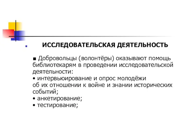 ИССЛЕДОВАТЕЛЬСКАЯ ДЕЯТЕЛЬНОСТЬ ■ Добровольцы (волонтёры) оказывают помощь библиотекарям в проведении исследовательской деятельности: