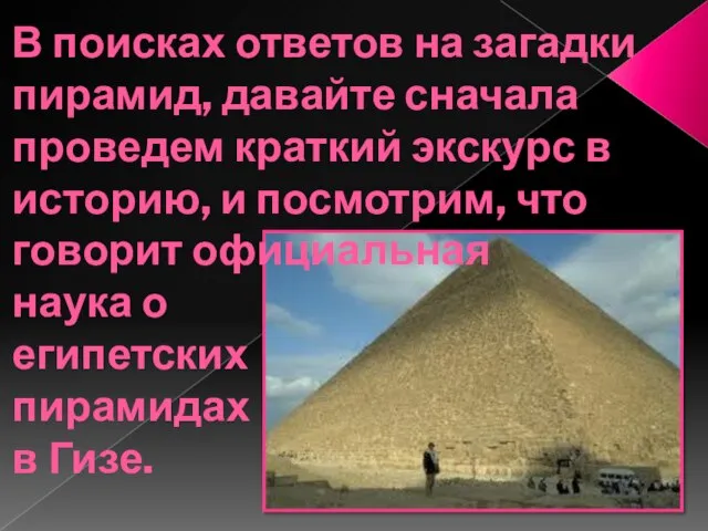 В поисках ответов на загадки пирамид, давайте сначала проведем краткий экскурс в