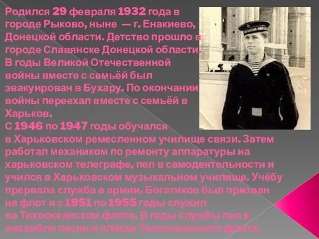 Родился 29 февраля 1932 года в городе Рыково, ныне — г. Енакиево,