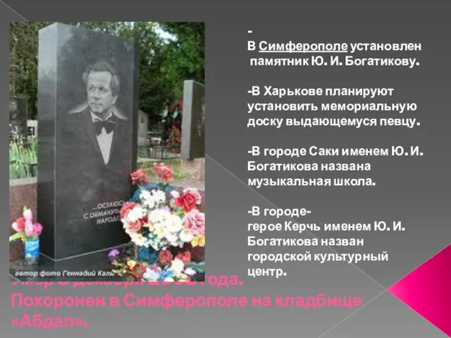 Умер 8 декабря 2002 года. Похоронен в Симферополе на кладбище «Абдал». -В